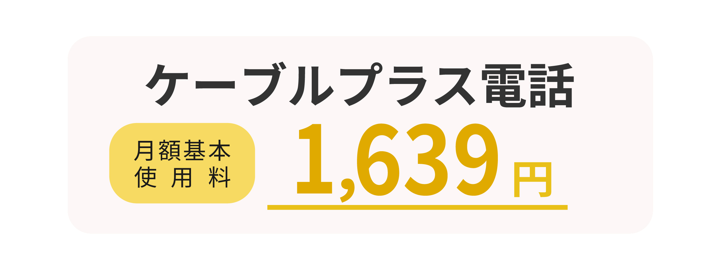 ケーブルプラス電話 月額基本使用料