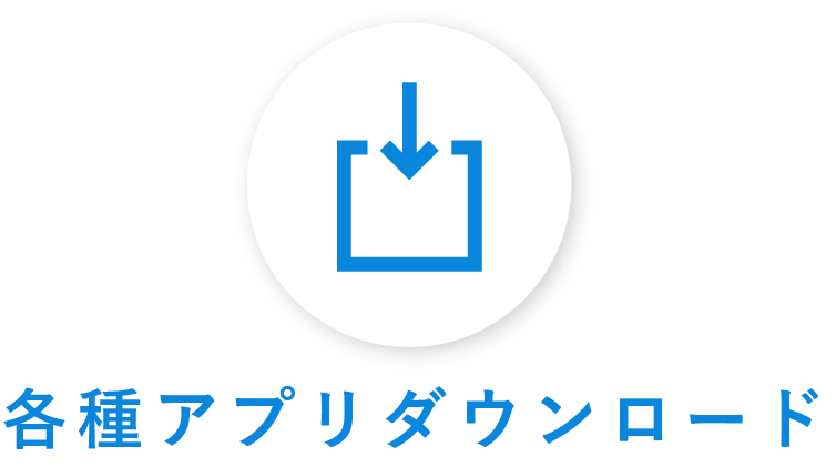 各種アプリダウンロード