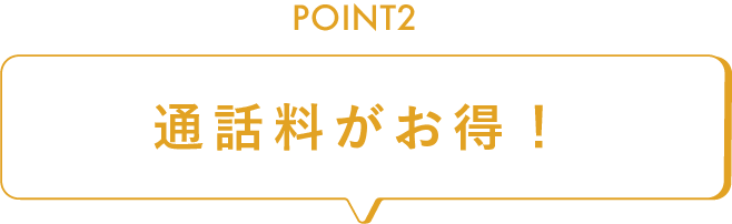 POINT2  通話料がお得