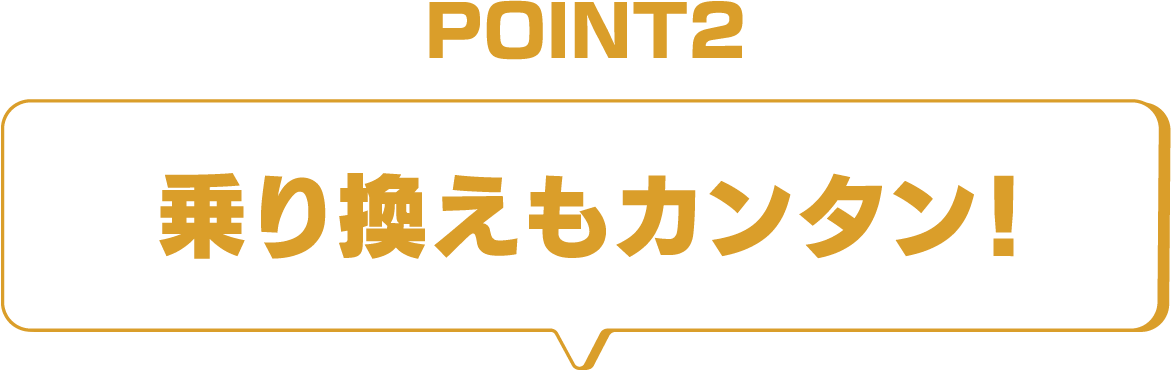 POINT3 乗り換えもカンタン