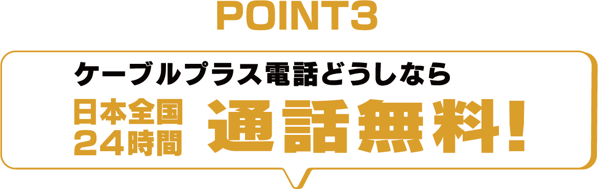 POINT4 ケーブルプラス電話どうしなら日本全国24時間通話料無料