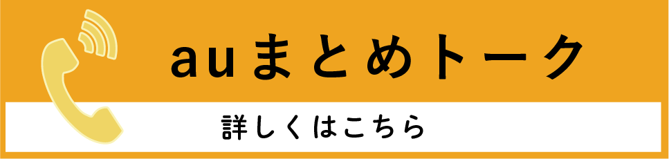 auまとめトーク