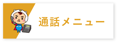 通話メニュー