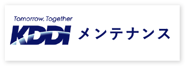 KDDI メンテナンス