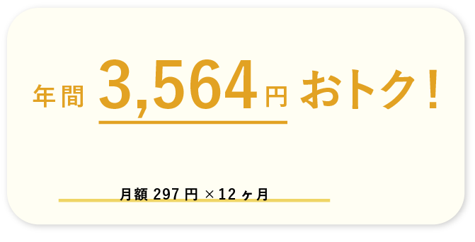 年間3,240円お得