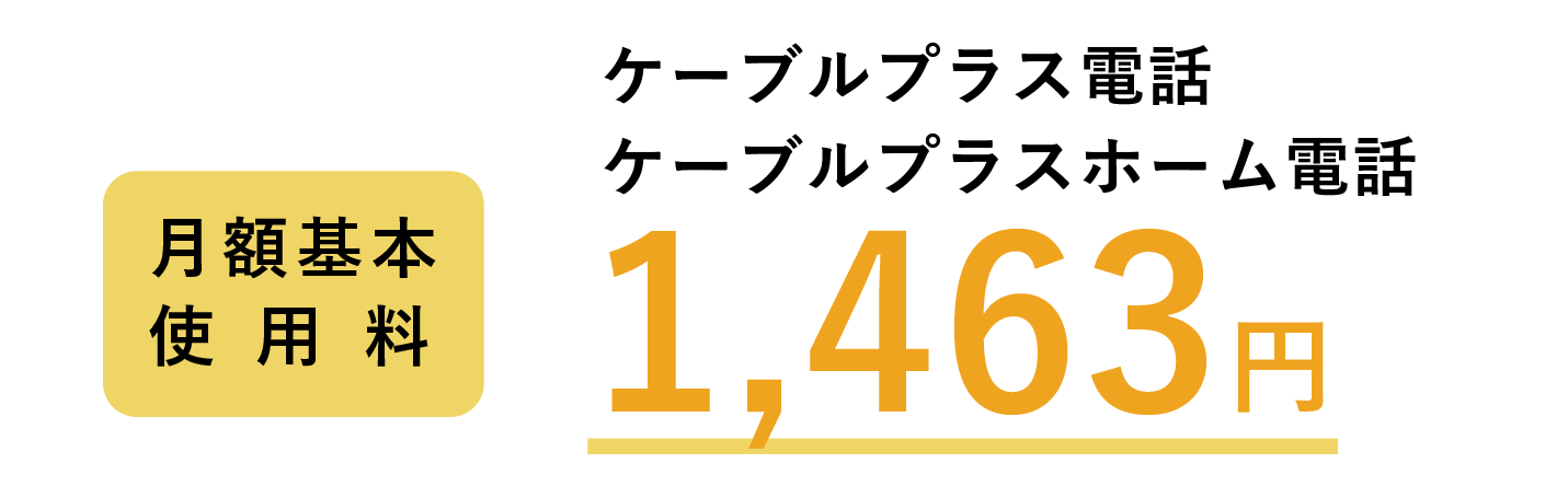 ケーブルプラス電話 月額基本使用料