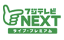 フジテレビNEXT