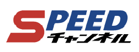 SPEEDチャンネル