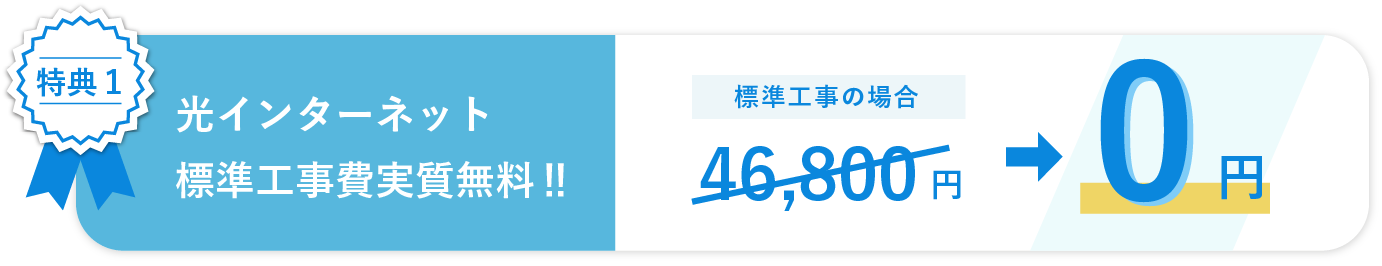 光インターネット標準工事費無料‼が無料