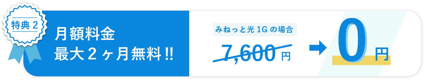 月額料金最大２ヶ月無料‼