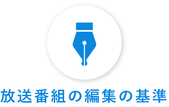 放送番組の編集の基準