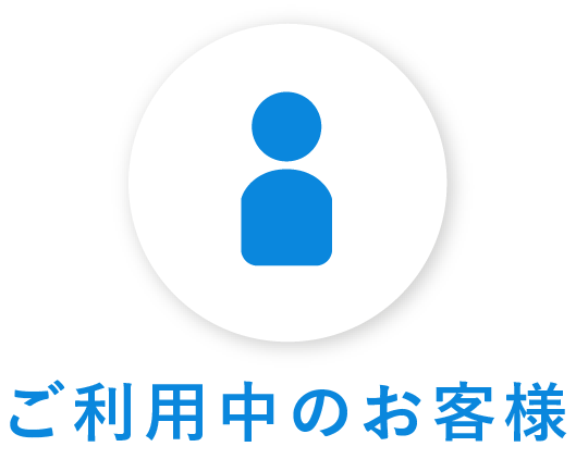 ご利用中のお客様