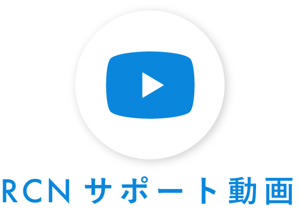 RCNサポート動画