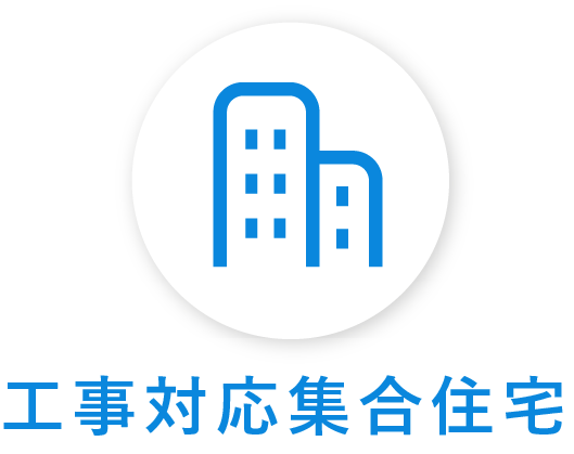 工事対応集合住宅一覧