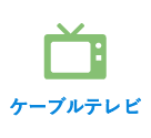 ケーブルテレビ