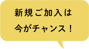 新規ご加入は今がチャンス！