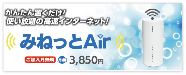 みねっとAir