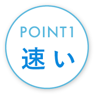 POINT1 早い