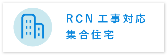 RCN工事対応 集合住宅