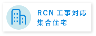 RCN工事対応集合住宅
