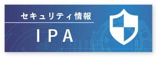 セキュリティー情報IPA