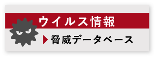 ウイルス情報 脅威データベース