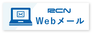 RCN Webメール