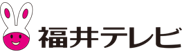 福井テレビ