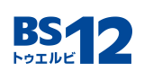 BS12トゥエルビ