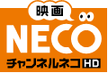 チャンネルNECO