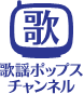 歌謡ポップスチャンネル