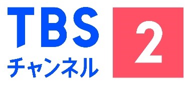 TBSチャンネル2