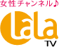 女性チャンネル♪ LaLa TV