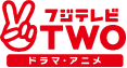 フジテレビTWO ドラマ・アニメ