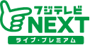 フジテレビNEXT