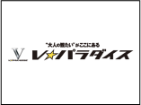 V☆パラダイス