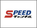 SPEEDチャンネル