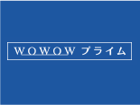 WOWOWプライム