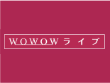 WOWOWライブ