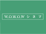 WOWOWシネマ