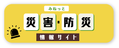 みねっと 災害・防災 情報サイト