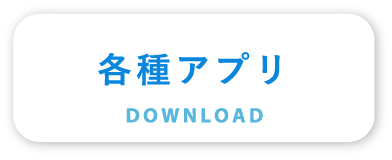 各種アプリダウンロード