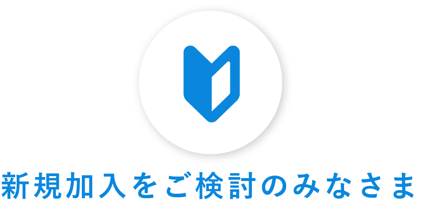 新規加入をご検討のみなさま