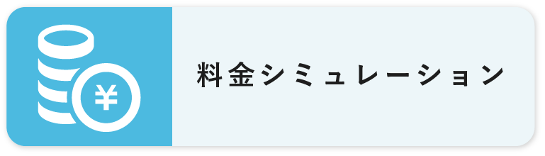 シミュレーション