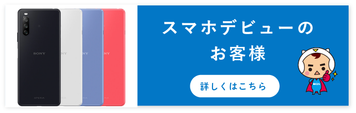 スマホデビューのお客様　詳しくはこちら