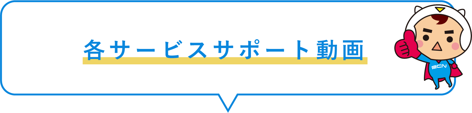 各サービスサポート動画