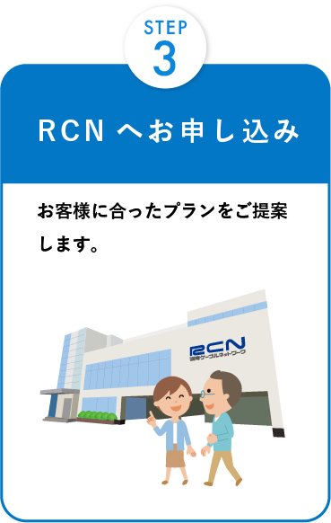 RCNへお申し込みSP