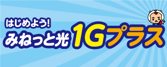 インターネットみねっと光1Gプラス