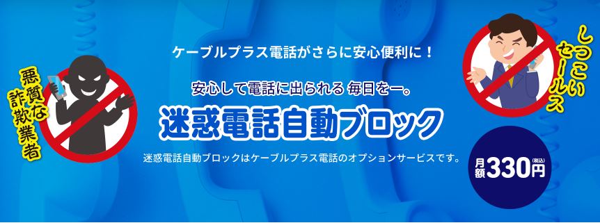 迷惑電話自動ブロック