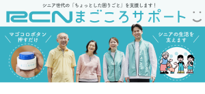 新サービス「RCNまごころサポート」の提供開始について – RCN 株式 